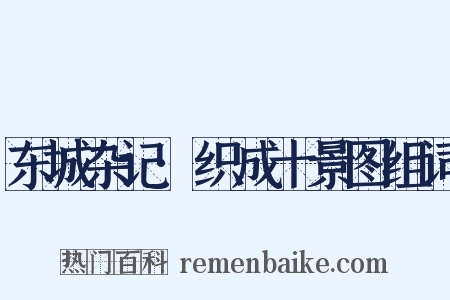 东城杂记·织成十景图组词是什么意思的图片